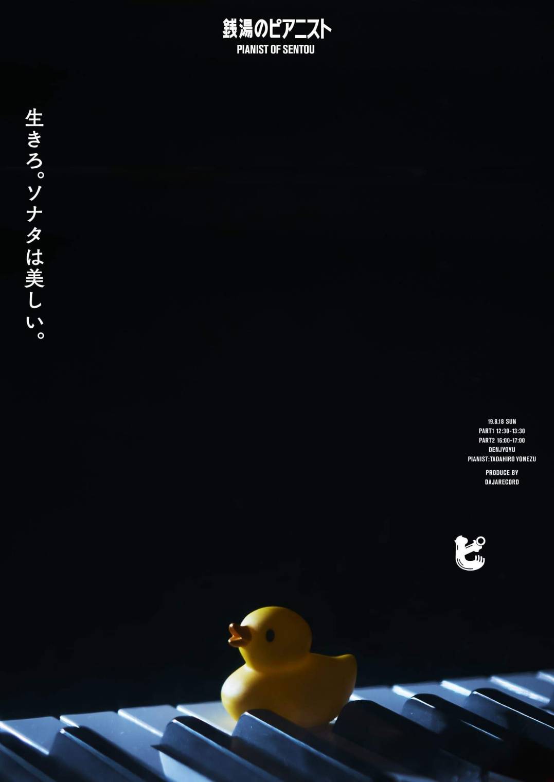 2019年8月18日(日)銭湯のピアニストvol.2 @殿上湯
