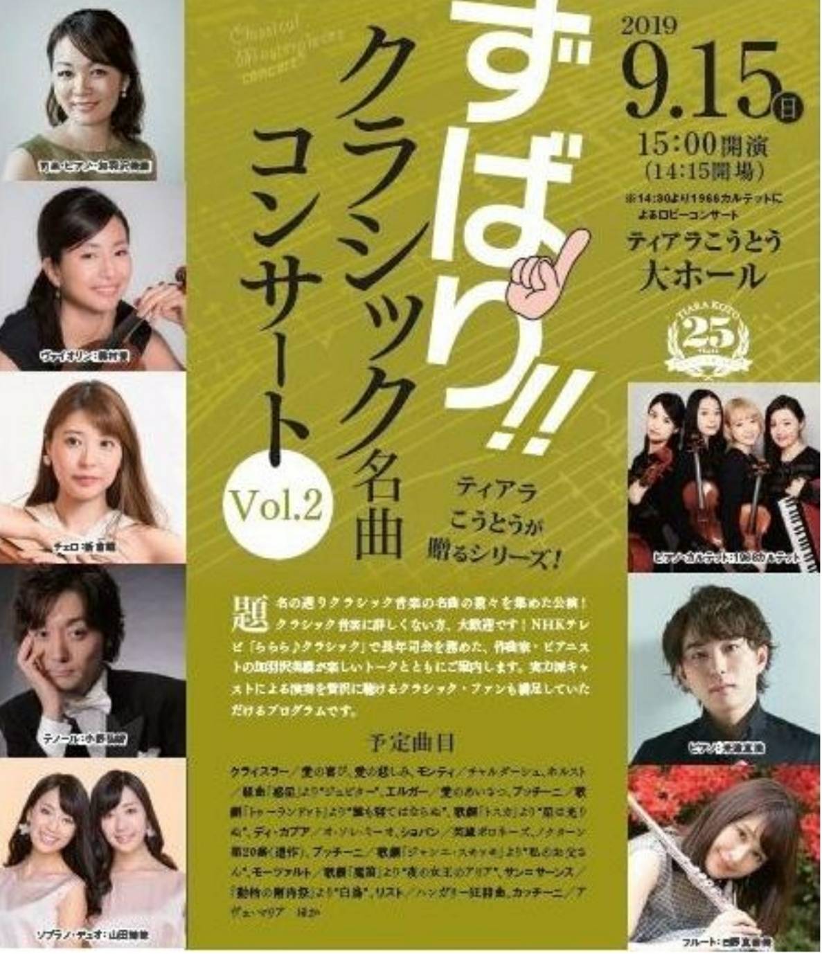 2019年9月15日(日)ずばり！！クラシック名曲コンサート@ティアラこうとう大ホール