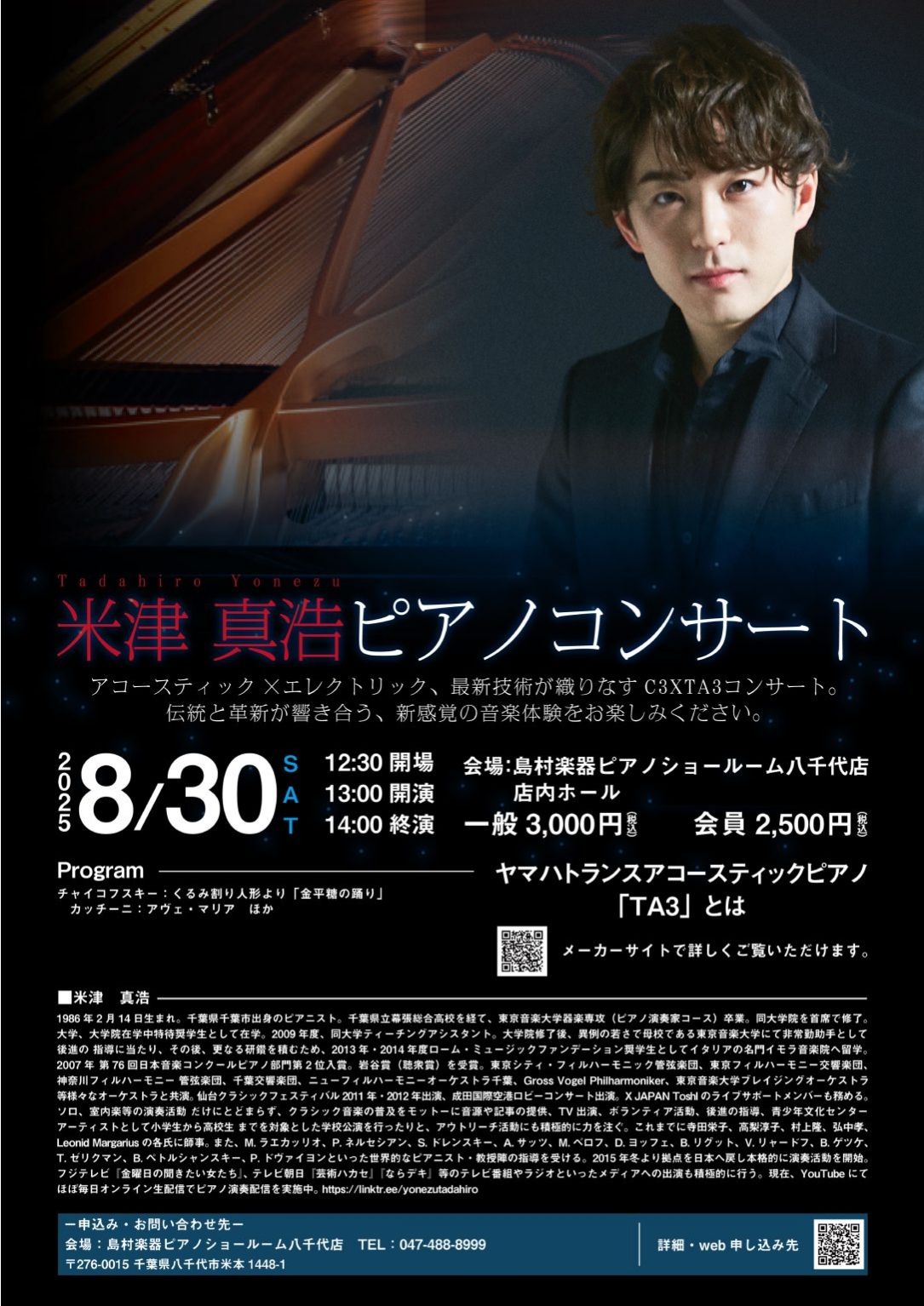2025年8月30日(土)米津真浩ピアノコンサート