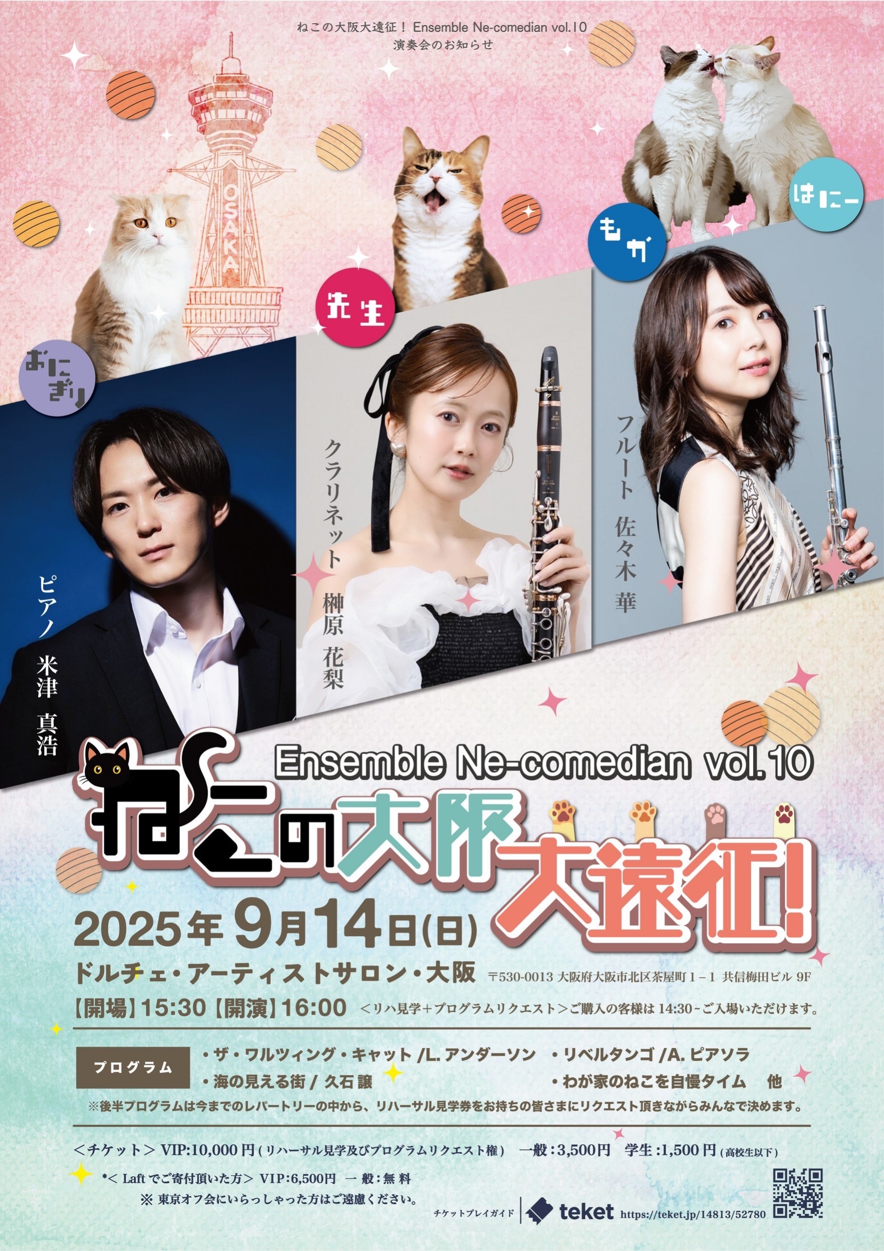 2025年9月14日(日)Ensemble Ne-comedian vol.10 猫の大阪大遠征