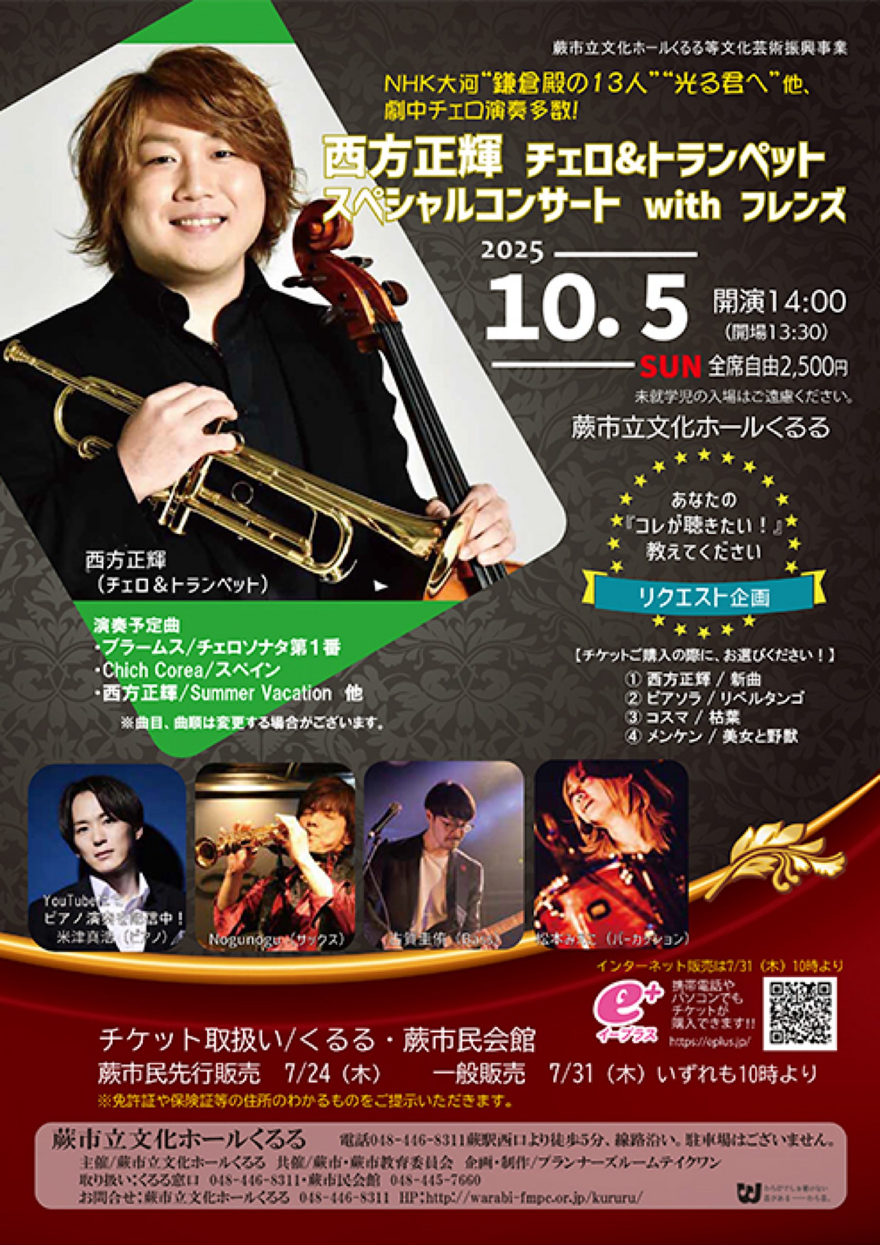 2025年10月5日(日)西方正輝 チェロ&トランペット スペシャルコンサート with フレンズ 2025年10月5日(日)西方正輝 チェロ&トランペット スペシャルコンサート with フレンズ