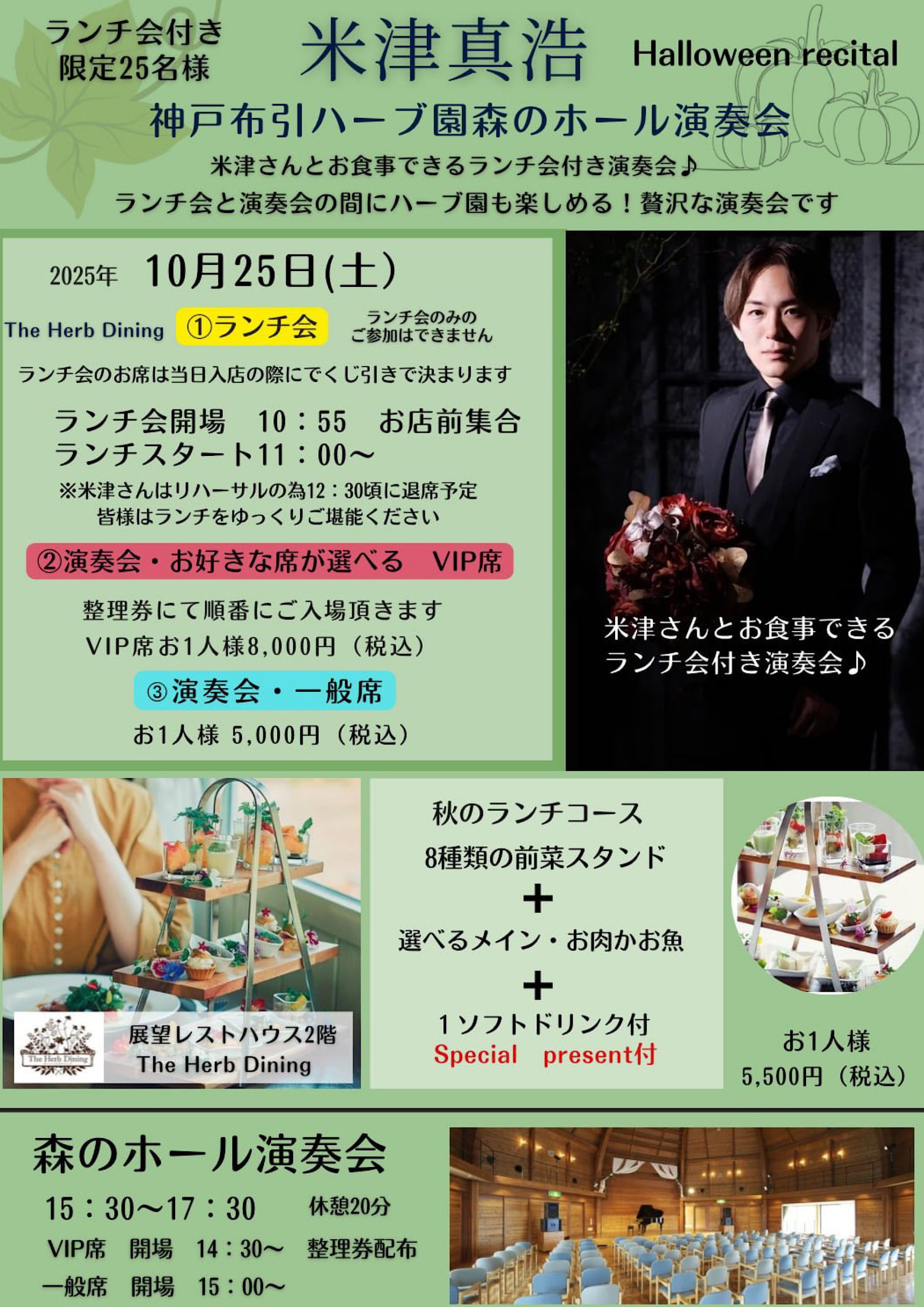 2025年10月25日(土)米津真浩 神戸布引ハーブ園森のホール演奏会 2025年10月25日(土)米津真浩 神戸布引ハーブ園森のホール演奏会